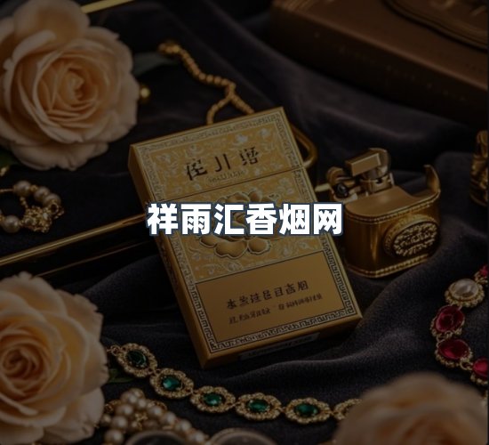 关于祥雨汇香烟网